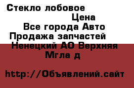 Стекло лобовое Hyundai Solaris / Kia Rio 3 › Цена ­ 6 000 - Все города Авто » Продажа запчастей   . Ненецкий АО,Верхняя Мгла д.